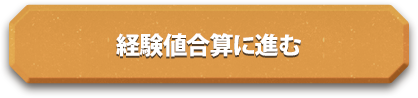 経験値合算に進む