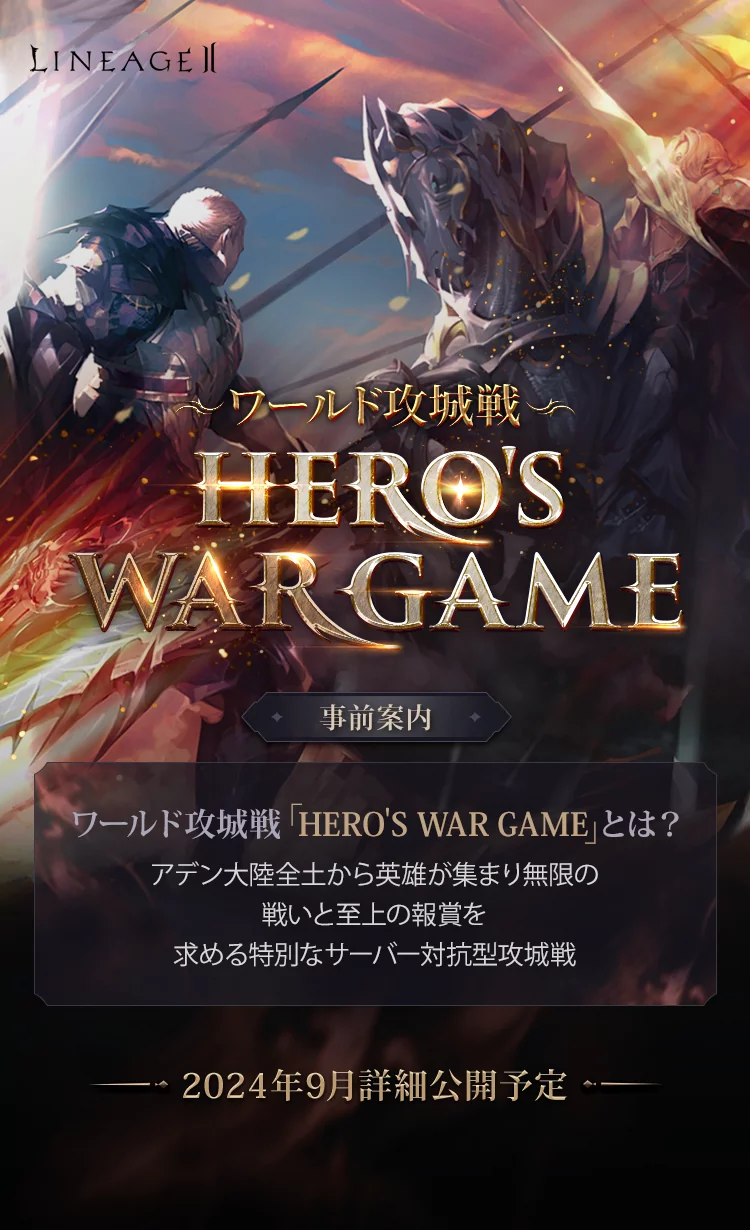 ワールド攻城戦 HERO'S WAR GAME 事前案内