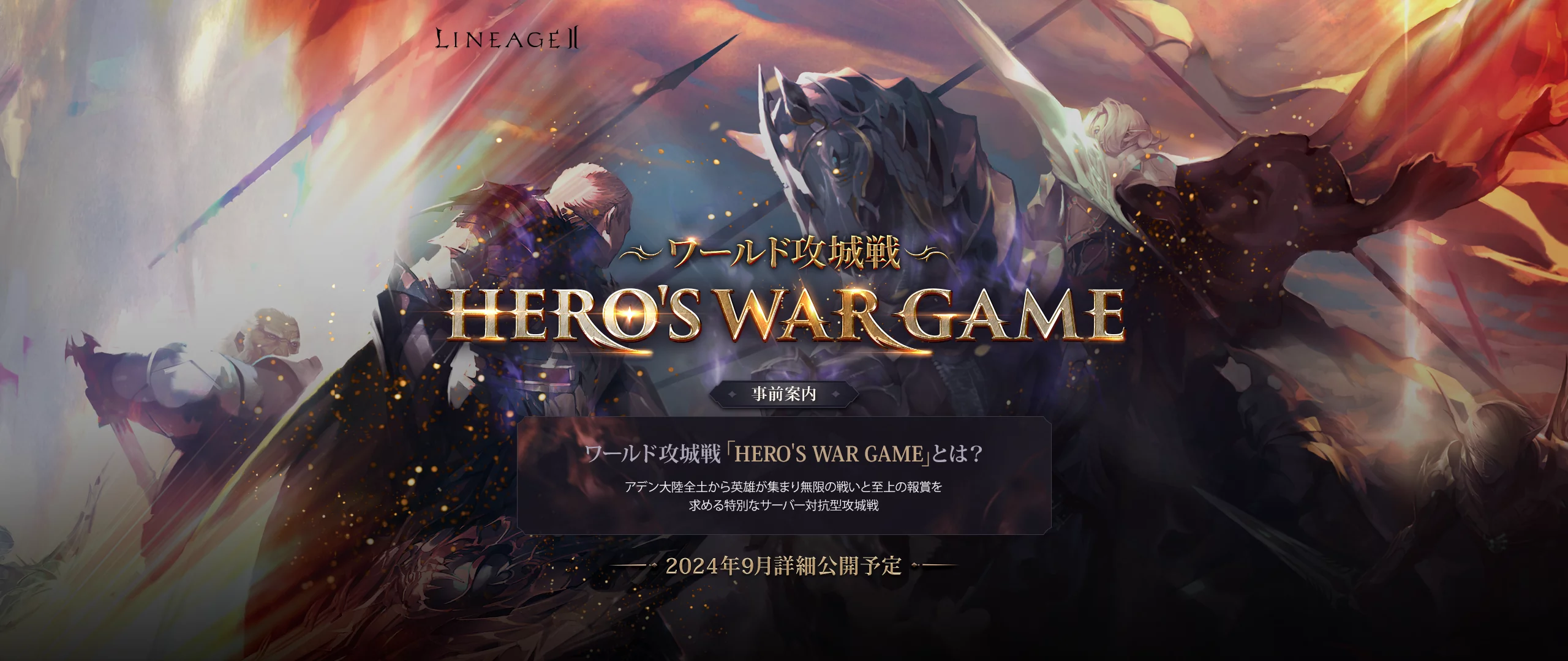 ワールド攻城戦 HERO'S WAR GAME 事前案内