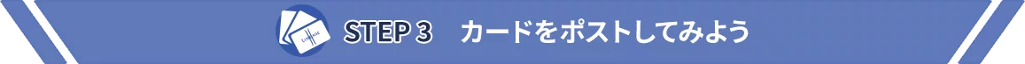 STEP3 カードをポストしてみよう！