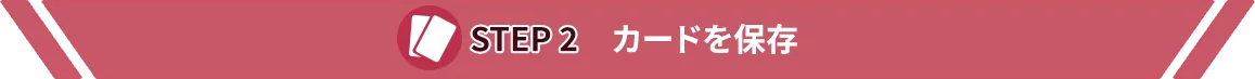 STEP3 カードをポストしてみよう！