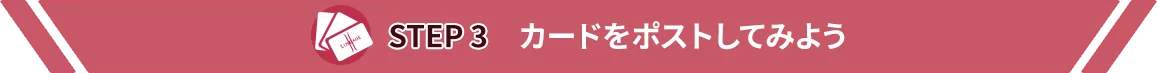 STEP3 カードをポストしてみよう！