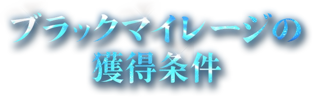 ブラックマイレージの獲得条件