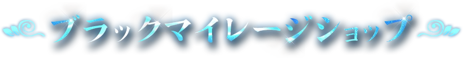 ブラックマイレージショップ