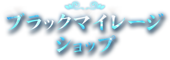 ブラックマイレージショップ