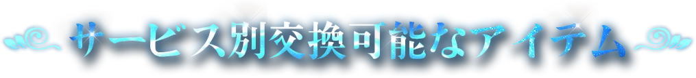 サービス別交換可能なアイテム