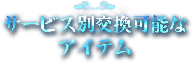 サービス別交換可能なアイテム