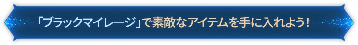 「ブラックマイレージ」で素敵なアイテムを手に入れよう！