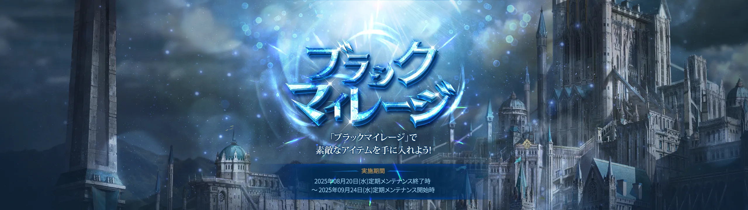 ブラックマイレージ
