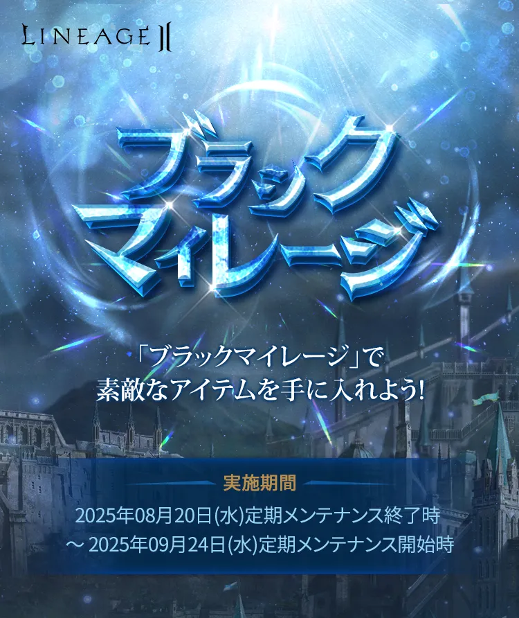 ブラックマイレージ