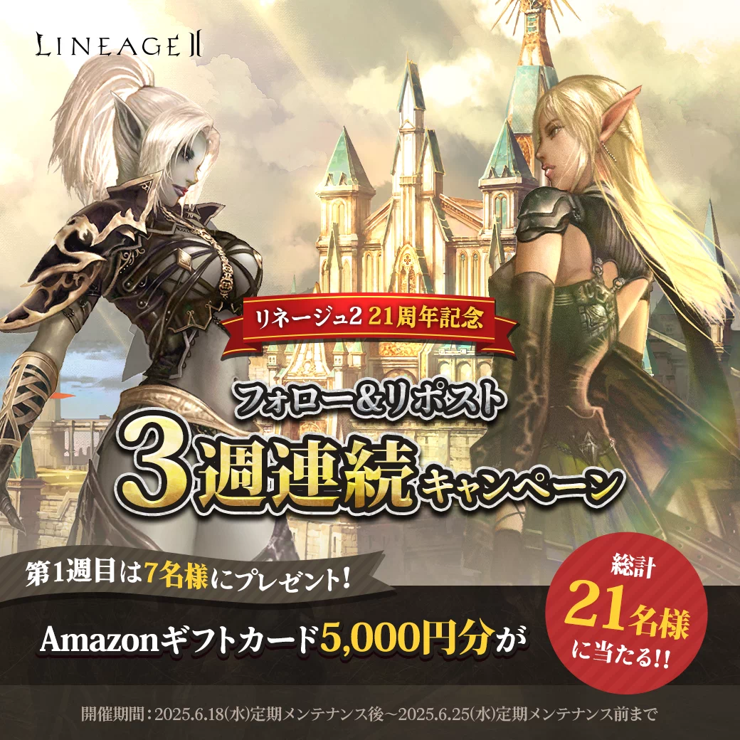 リネージュII 21周年特設サイト