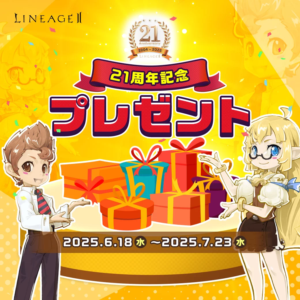 リネージュII 21周年特設サイト