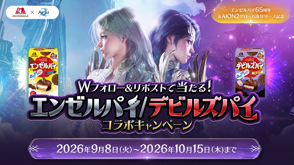 森永エンジニアリング AION2×森永製菓エンゼルパイ/デビルズパイコラボキャンペーン｜AION2