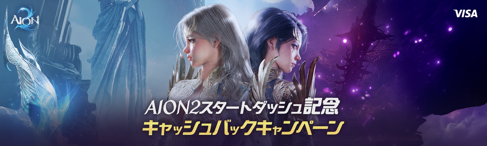 AION2スタートダッシュ記念Visa割キャッシュバックキャンペーン