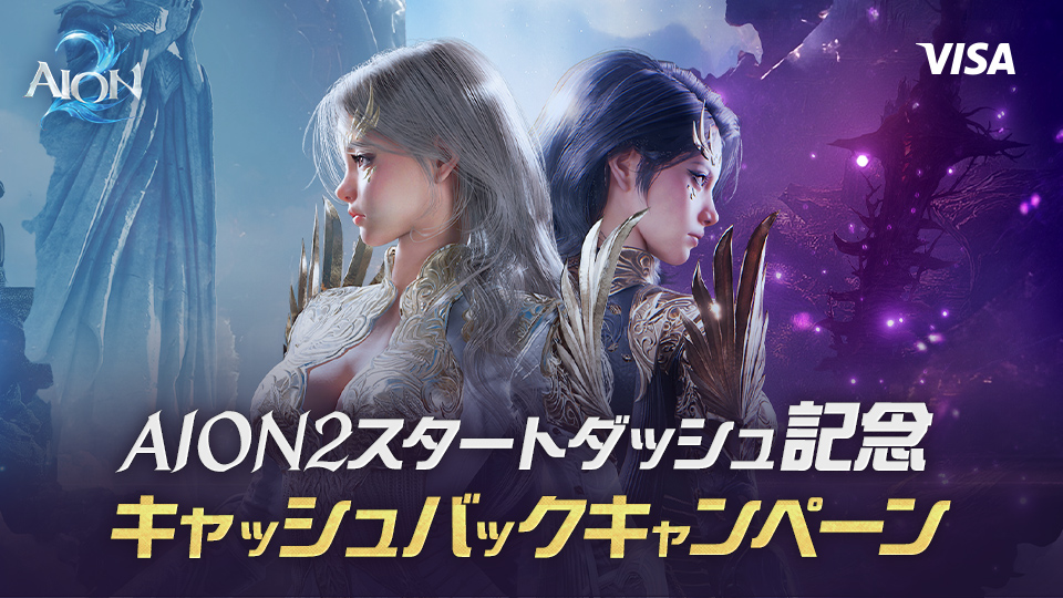 AION2スタートダッシュ記念Visa割キャッシュバックキャンペーン