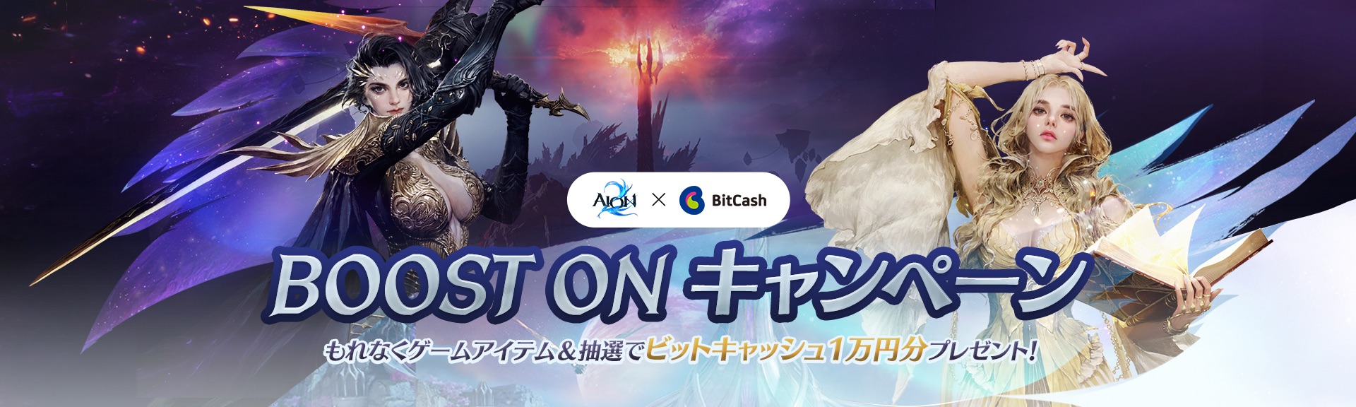 AION2×ビットキャッシュ BOOST ONキャンペーン！もれなくゲームアイテム&抽選でビットキャッシュ10,000円分プレゼント！