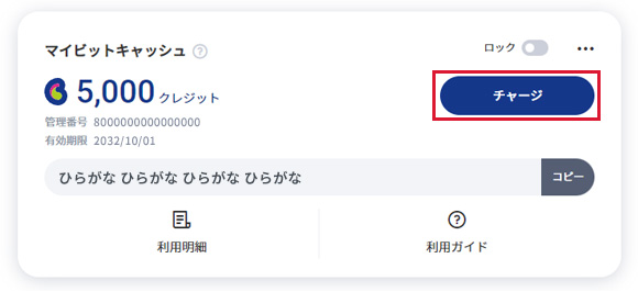 マイビットキャッシュのチャージボタン