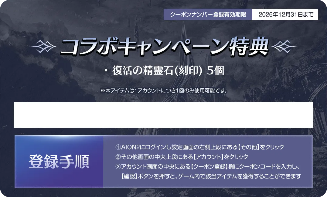 ゲームアイテムシリアルカード 裏面：復活の精霊石(刻印) 5個、クーポン登録手順