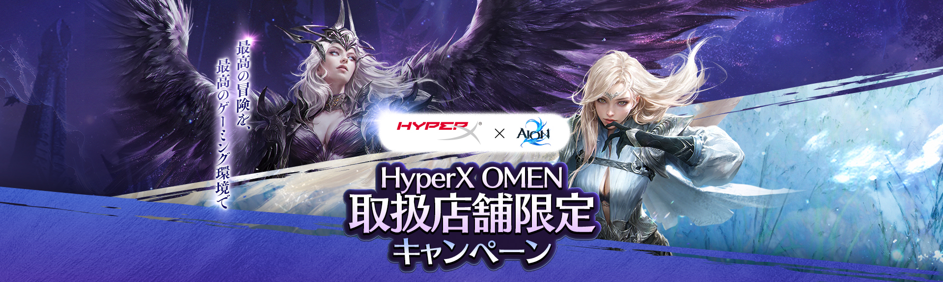 最高の冒険を、最高のゲーミング環境で。AION2×HyperX コラボキャンペーン