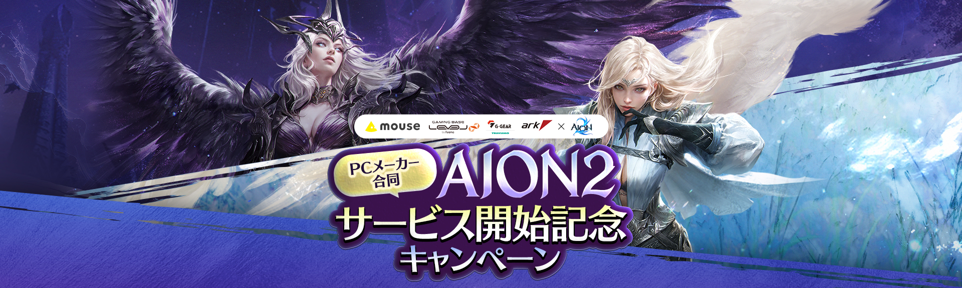AION2×PCメーカー各社合同 サービス開始記念キャンペーン