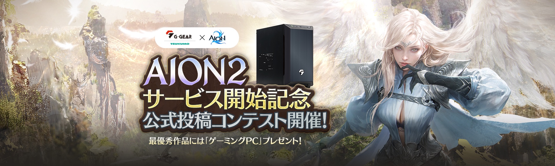 G-GEAR × AION2 『AION2』サービス開始記念 公式投稿コンテスト開催！ 最優秀作品には「ゲーミングPC」プレゼント！