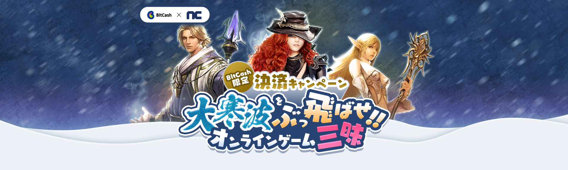 大寒波はおうちでオンラインゲーム三昧！ビットキャッシュ限定アイテムプレゼントキャンペーン