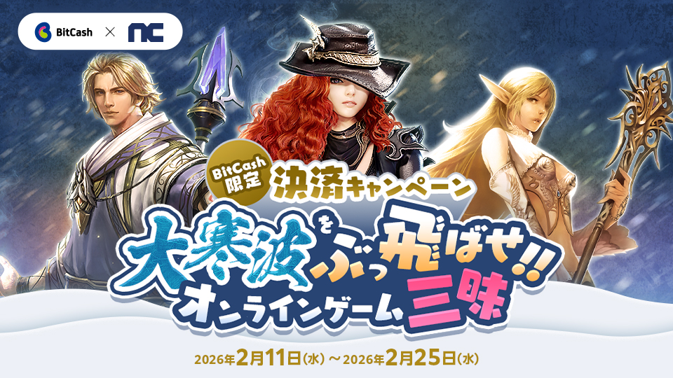 大寒波はおうちでオンラインゲーム三昧！ビットキャッシュ限定アイテムプレゼントキャンペーン