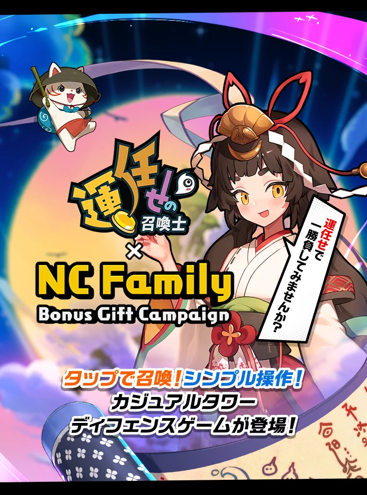運任せの召喚士 × NC Family Bonus Gift Campaign