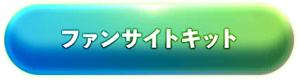 ファンサイトキット
