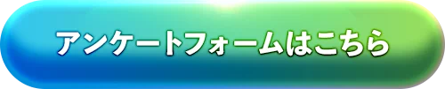アンケートフォームはこちら