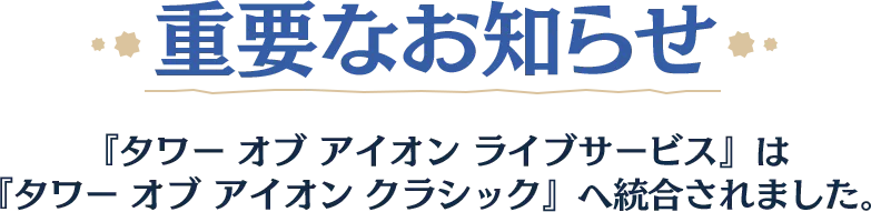 重要なお知らせ 『タワー オブ アイオン ライブサービス』は 『タワー オブ アイオン クラシック』へ統合されました。