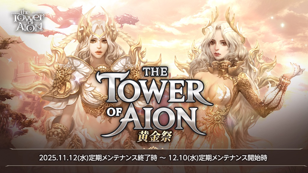 THE TOWER OF AION黄金祭｜タワー オブ アイオン｜AION