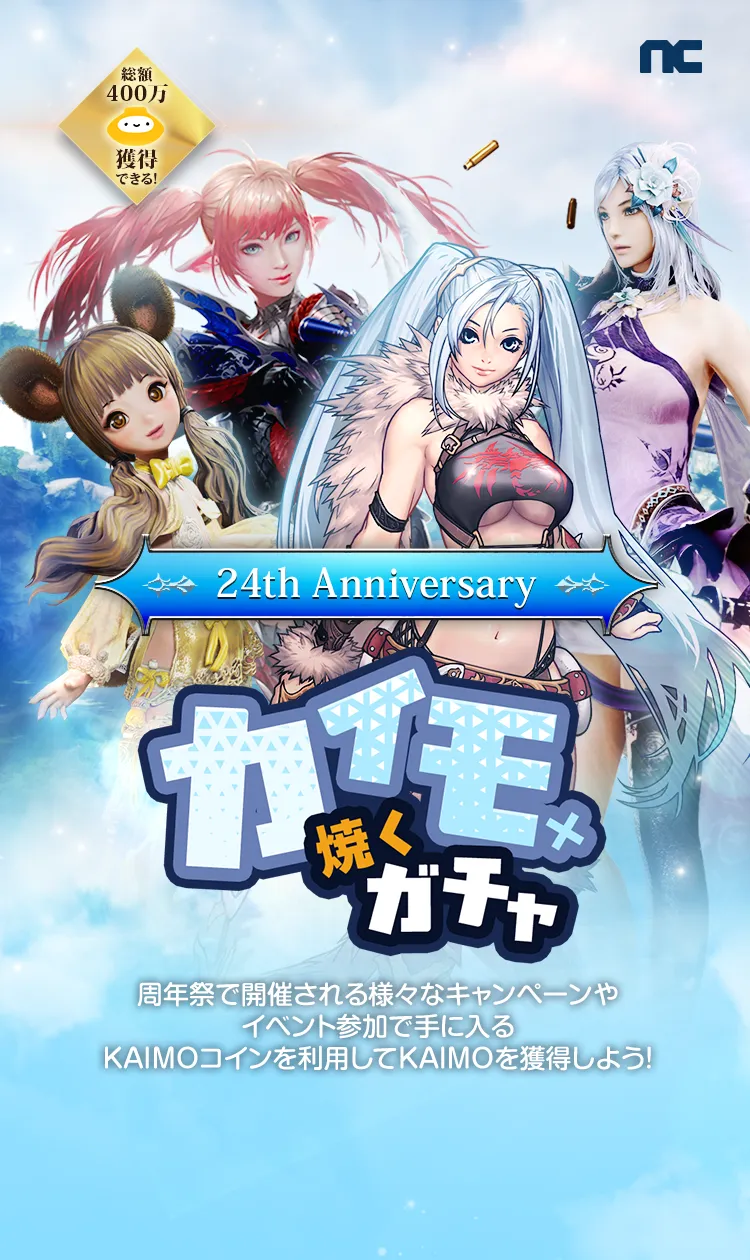 KAIMOガチャ｜NCSOFT 24th Anniversary