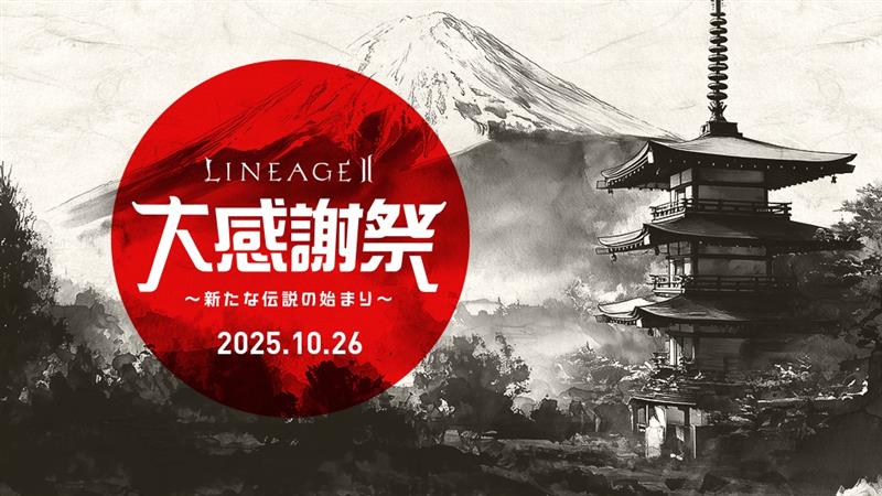 2025年10月26日(日)「リネージュII」オフラインイベント開催