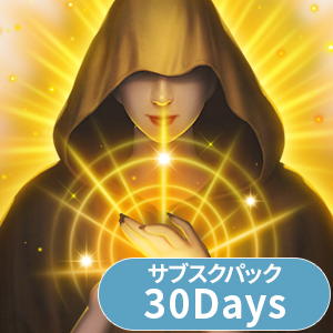 サブスクパック30Days