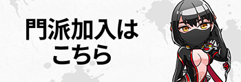 門派加入はこちら