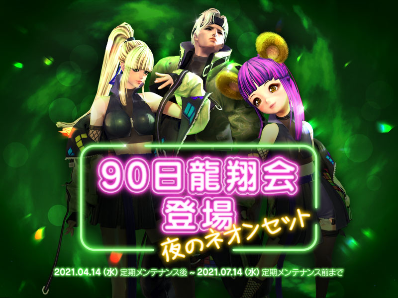 龍翔会 ブレイドアンドソウル公式サイト