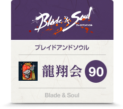 90日龍翔会