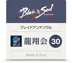 30日龍翔会