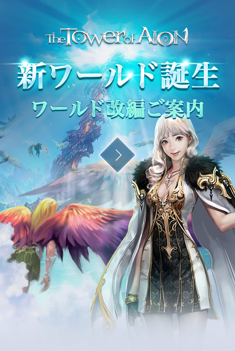 新ワールド誕生 ワールド改編のご案内サイト タワー オブ アイオン