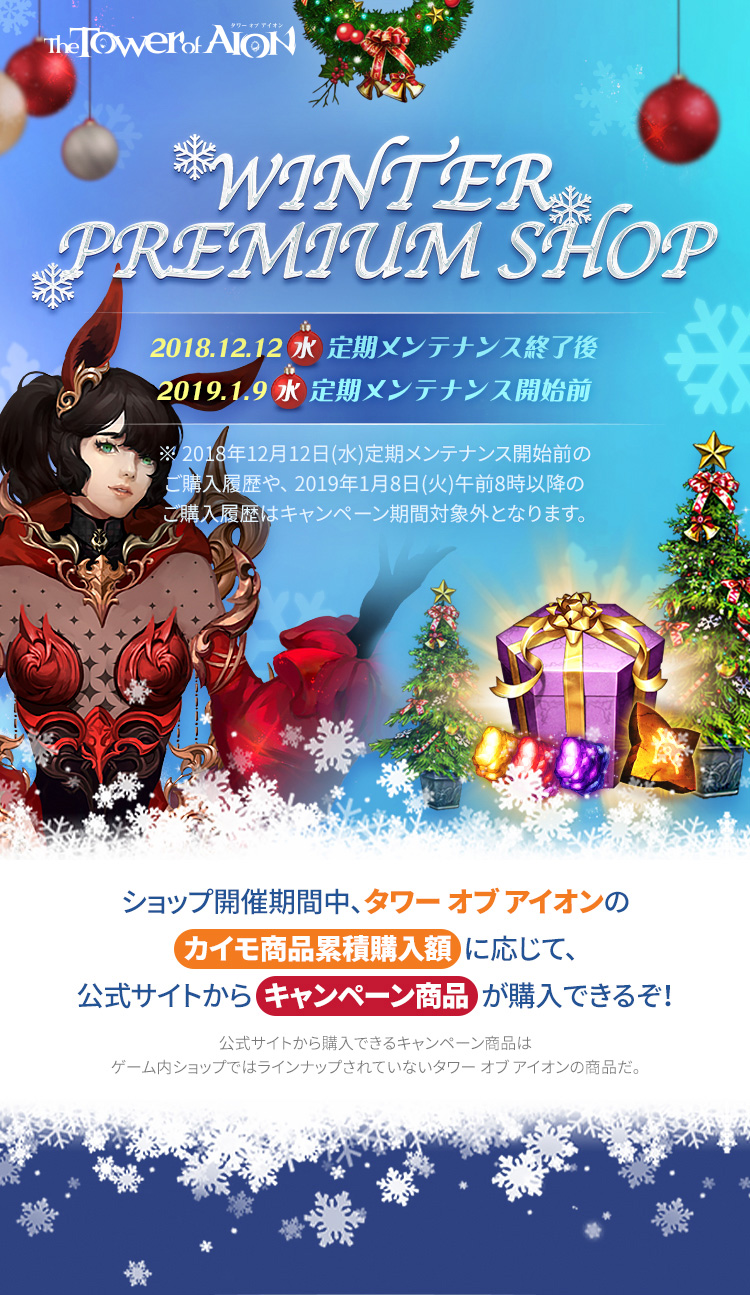 Winter Premium Shop タワー オブ アイオン