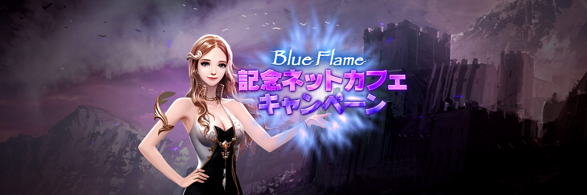 ～Blue Flame～ 記念ネットカフェキャンペーン