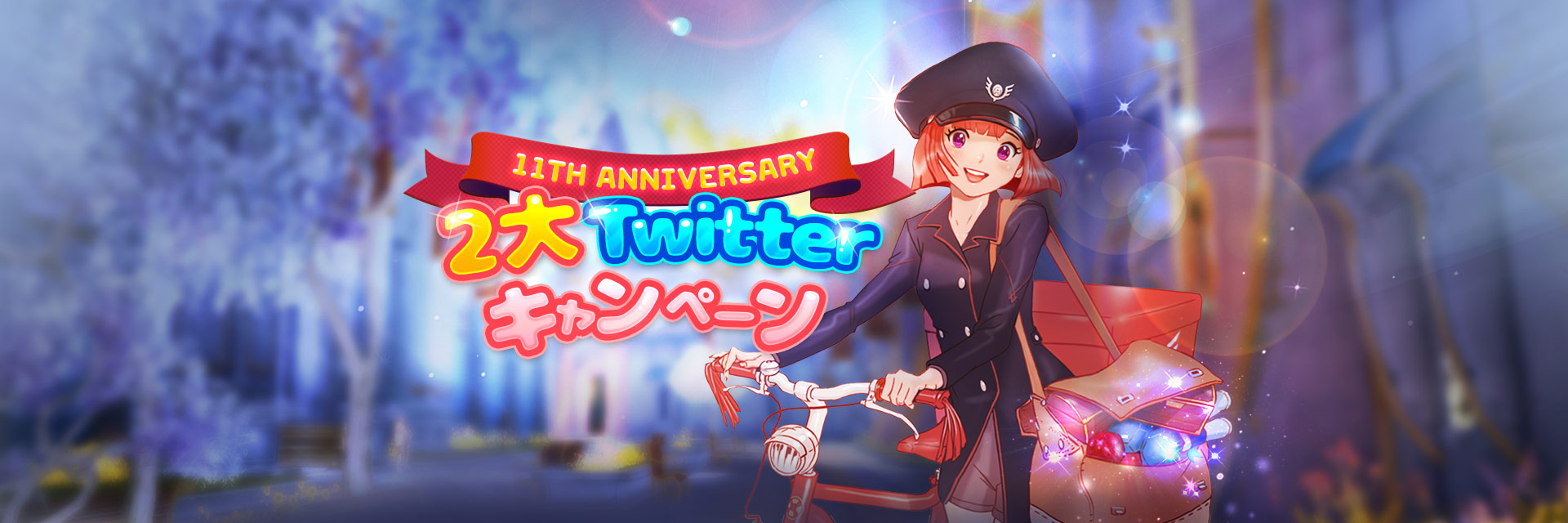 W11th Anniversary2大Twitterキャンペーン