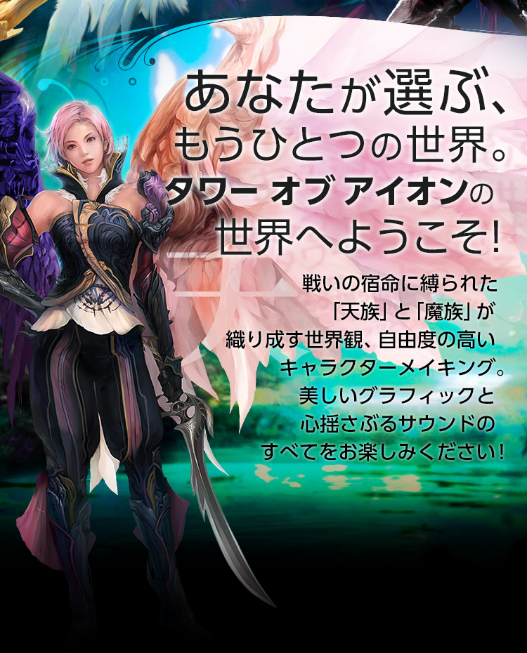 オンラインRPGタワー オブ アイオン ライブサービス｜NCSOFT