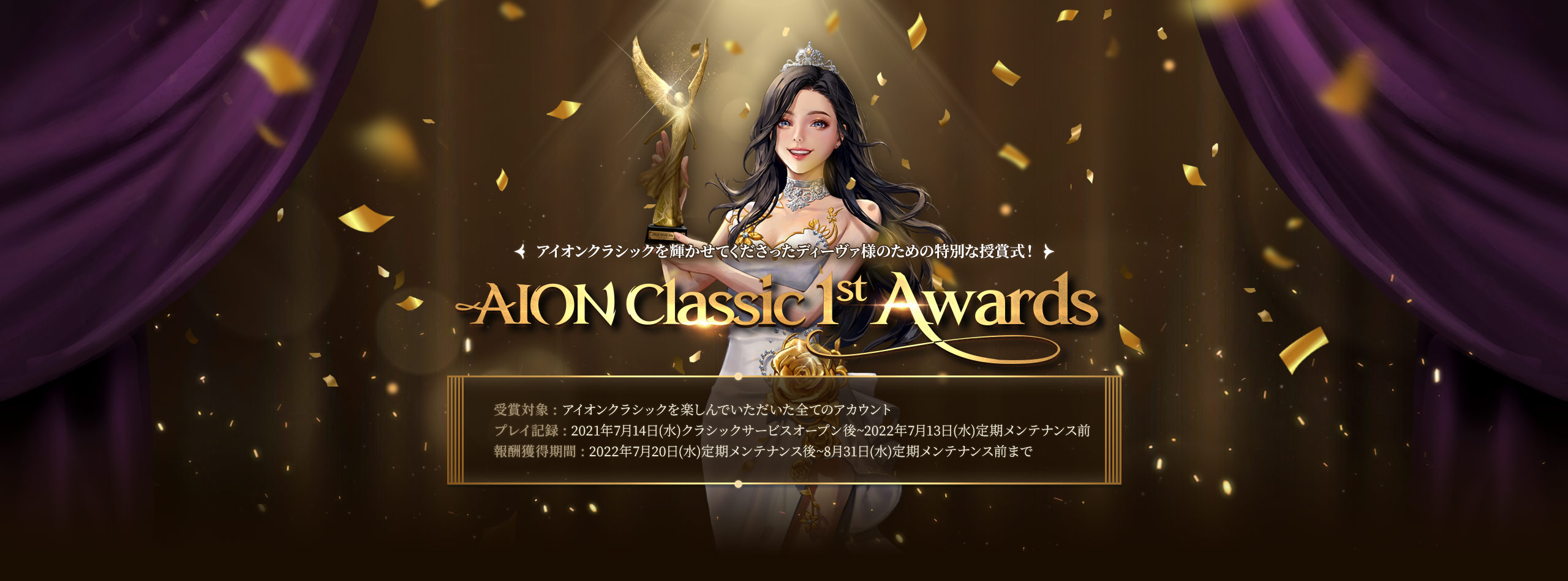 AION CLASSIC 1st Awards