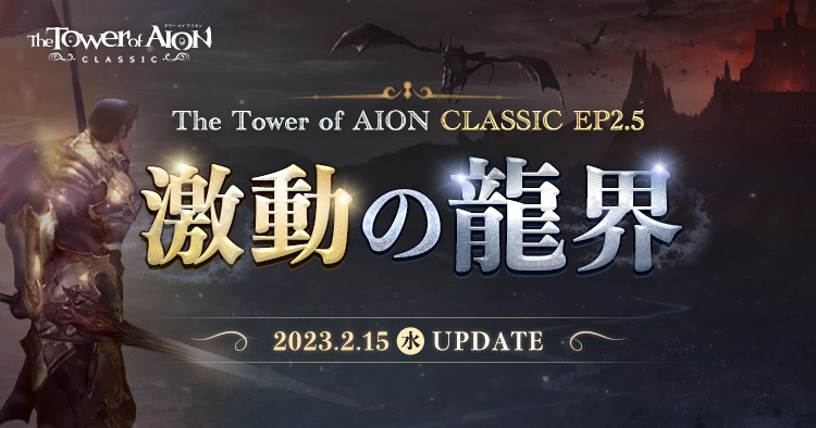 タワーオブアイオン。リネージュII EP2.5 UPDATE 激動の龍界 | タワー オブ アイオン クラシック