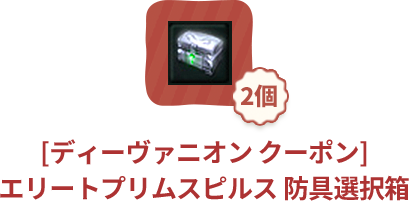 [ディーヴァニオン クーポン]エリートプリムスピルス 防具選択箱 2個