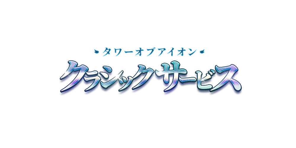 タワー オブ アイオン クラシックサービス