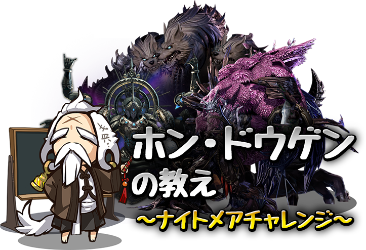 ホン・ドウゲンの教え｜ブレイドアンドソウル