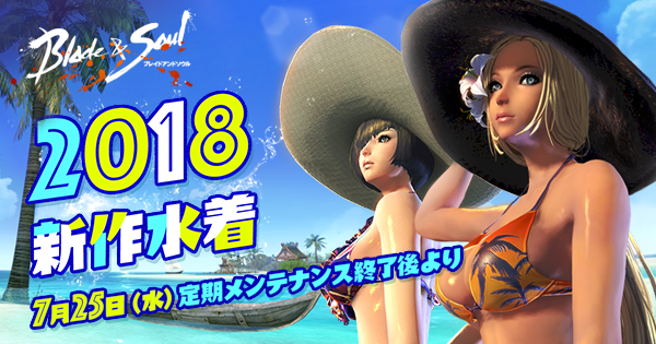 bns 水着 2018